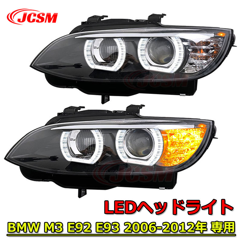 【感謝日P10倍☆彡5/17-5/20】LEDヘッドライト BMW M3 E92 車種専用 ヘッドライト 330 335 LEDヘッドライト 左右セット カスタム 外装パーツ E93 2006-2012年 ヘッドライト 送料無料