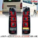 【全品P10倍★1/9-1/16】JCSM トヨタ ハイエース 200系 LEDテールランプ 1型 2型 3型 4型 5型 6型 2005-2018年 専用設計...