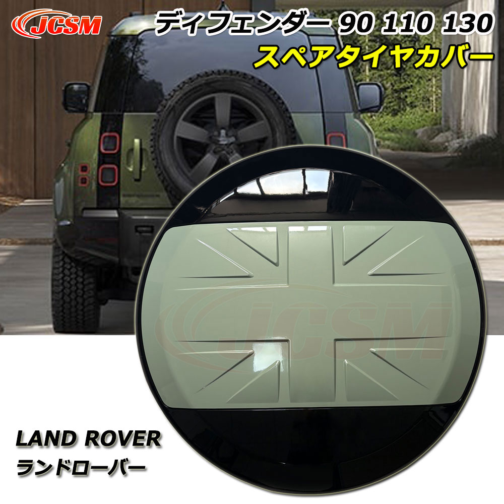 【P10倍｜10/17-10/20】JCSM ディフェンダー130 スペアタイヤカバー Land Rover ランドローバー Defend..