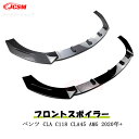 【セール&P10倍★3/4-3/11】JCSM メルセデスベンツ CLA C118 CLA45 AMG 2020年+ 専用設計 フロントスポイラー フロント リ...