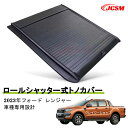【全品P10倍12/4-12/11】JCSM 高品質!! フォード レンジャー 2023年 ハード プロテクター ロールシャッター式 手動 トノカバー レンジャ...
