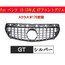 人気 メルセデスベンツ フロントグリル 13-15年 AクラスW176前期 GTフロントグリル AMG 自動車外装用品 パーツ カスタム