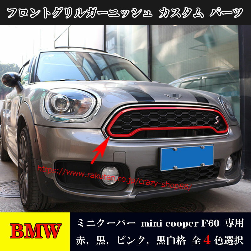 ミニクーパー フロントグリルガーニッシュ 1枚 mini cooper F60 車種専用設計 Countryman 外装 カスタム パーツ おしゃれ ABS製 送料無料 簡単取付 黒赤 全4色