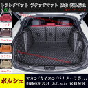 【全品P10倍☆彡3/21-3/27】ポルシェ トランクマット Macan マカン Cayenne カイエン Panamera パナメーラ coupe 車種専用設計 ラゲッジマット 車用マット フロアマット 防水防汚 フルカバー アクセサリー おしゃれ フルカバータイプ