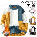 メンズセーター ニット 冬服 長袖 クルーネック ニットセーター M~4XL カジュアル カットソー 暖かい 防寒保温 春秋冬 丸首 上着 通勤通学 おしゃれ ...