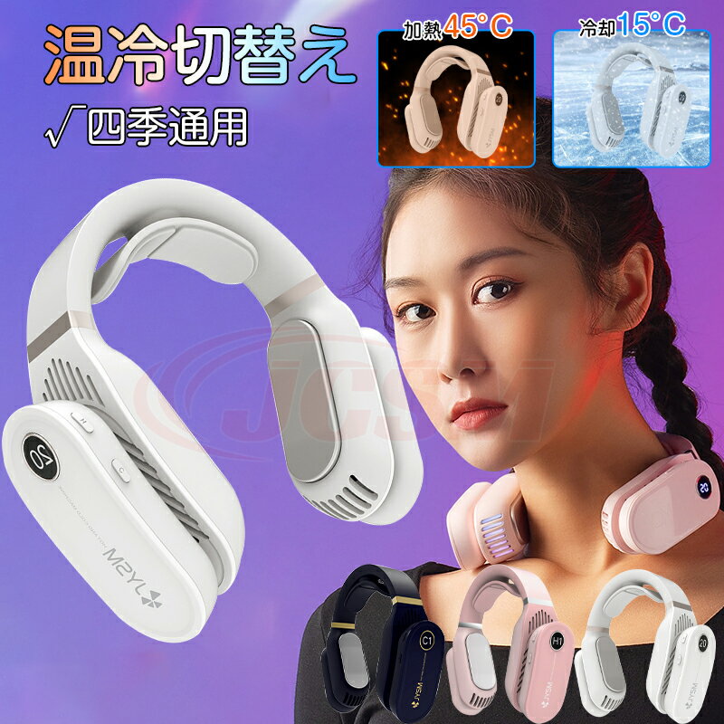 【セール&P10倍★12/4-12/11】ネッククーラー ヒーター 温冷両用 2023 最強 冷却プレート付 首かけエアコン 節電 省エネ ネックファン ポータ...