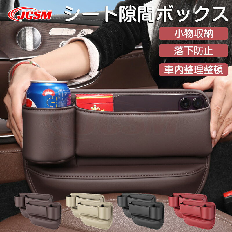 【全品P10倍★5/29-6/1限定セール】シートセンター隙間 サイド収納ボックス JCSM マツダ車用 CX3 CX4 CX5 CX8 CX30 シートサイドケース ボトルホルダー 小物入れ PUレザー 革製 内装パーツ カスタム 自動車シートセンター隙間収納ボックス 左右選択可