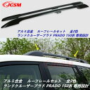 【全品P10倍☆彡4/24-4/29】高品質 ルーフレール【ランドクルーザープラド 150系 LAND CRUISER PRADO 150 ランクル】専用 純正仕様 キャリアベース ルーフレールセット アルミ合金製 カスタム 外装パーツ ブラック シルバー JCSM