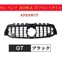【全品P10倍★1/9-1/16】人気 メルセデスベンツ フロントグリル 2019年後期 AクラスW177 GTフロントグリル A180 A200 自動車外装用品 パーツ カスタム ブラック