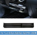 【P5倍☆週末限定セール4/19-4/22】メルセデスベンツ車用 b glb gle gls クラス W247 X247 W167 X167 2020-2021年 中央収納ボックス トリム パーツ カスタム アクセサリー 小物入れ 自動車収納box 整理整頓 車内収納用品