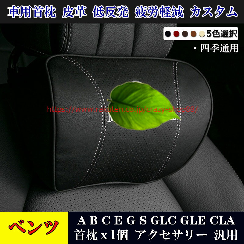 【全品P10倍☆彡5/9-5/16】メルセデスベンツ車用 首枕1個 A/B/C/E/G/S/GLC/GLE/CLA 全車種対応 汎用品 皮革 低反発ウレタン ネックパッド ヘッドレスト カスタム パーツ おしゃれ 四季通用 内装 ブラック レッド