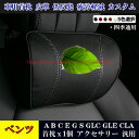 【全品P10倍☆彡4/24-4/29】メルセデスベンツ車用 首枕1個 A/B/C/E/G/S/GLC/GLE/CLA 全車種対応 汎用品 皮革 低反発ウレタン ネックパッド ヘッドレスト カスタム パーツ おしゃれ 四季通用