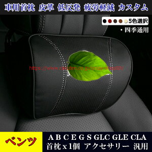 【全品P10倍☆彡5/1 24H限定】メルセデスベンツ車用 首枕1個 A/B/C/E/G/S/GLC/GLE/CLA 全車種対応 汎用品 皮革 低反発ウレタン ネックパッド ヘッドレスト カスタム パーツ おしゃれ 四季通用