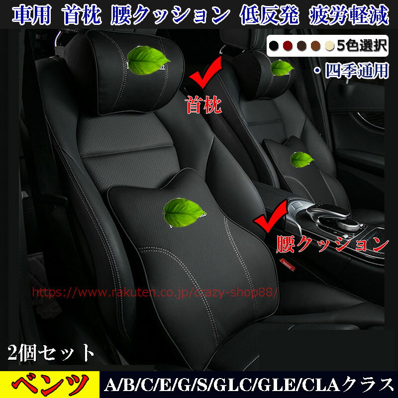 【全品P10倍☆彡5/9-5/16】メルセデスベンツ車用 首枕+腰クッション 2個セット NX/ES/CT/RX/RC/IS/LX/GS汎用 皮革 低反発ウレタン ネックパッド 腰クッション ヘッドレスト カスタム パーツ 全6色