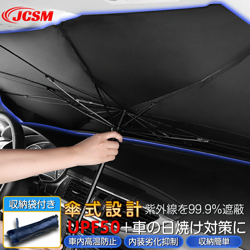 【全品P10倍☆彡5/9-5/16】新型 サンシェード 車 フロント カーサンシェード 傘式サンシェード パラソル 傘型サンシェード フロントサンシェード 車用カバー JCSM 日除け 日よけ 紫外線カット 遮光断熱 サンシェード フロントカバー 車用品 軽自動車