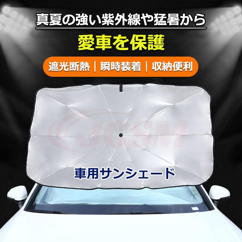 【全品P10倍★5/29-6/1限定セール】サンシェード 車用 フロントガラスカバー カーサンシェード 傘式サンシェード 車サンシェード フロントサンシェード 車用カバー 日除け 日よけ UVカット JCSM 遮光断熱 サンシェード フロントカバー 車用品 コンパクト 軽自動車