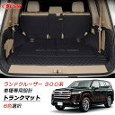 【P10倍6/13-6/15】JCSM 高品質 トランクマット ラゲッジマット ランドクルーザー(トヨタ)300系 専用設計 トランクマット フロアマット キズ...