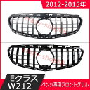 【全品P10倍☆彡5/1 24H限定】メルセデスベンツ車用 フロントグリル 2012-2015年 EクラスW212後期 車種専用設計 GTフロントグリル 自動車外装用品 カスタム パーツ かっこいい インテリア おしゃれ 送料無料 車用品 フロント用品 フロントグリル