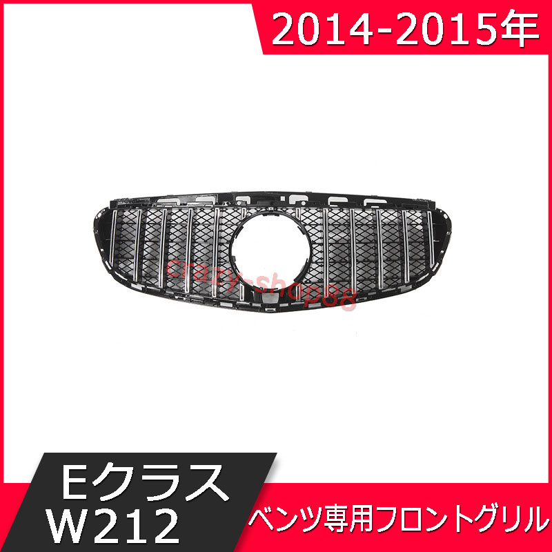 【感謝日P10倍☆彡5/17-5/20】メルセデスベンツ車用 フロントグリル 2014-2015年 EクラスW212 車種専用設計 GTフロントグリル 自動車外装用品 カスタム パーツ かっこいい インテリア おしゃれ 送料無料 車用品 フロント用品 フロントグリル