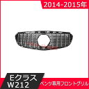 【全品P10倍☆彡5/9-5/16】メルセデスベンツ車用 フロントグリル 2014-2015年 EクラスW212 車種専用設計 GTフロントグリル 自動車外装用品 カスタム パーツ かっこいい インテリア おしゃれ 送料無料 車用品 フロント用品 フロントグリル