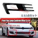 ★人気 フォルクスワーゲン vwゴルフMK7 Golf7 2014 2015 2016 フロントフォグランプ カバー おしゃれ カスタム パーツ 外装 カッコイイ 両面テープで簡単取付 カーボン柄 ブラック