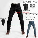 【セール&P10倍★3/4-3/11】バイクパンツ デニム バイク用 メンズ ライディングパンツ メンズデニムパンツ オールシーズン ライダースパンツ 通気 防...