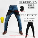 【全品P10倍☆彡5/3-5/6】ライダースパンツ バイクパンツ デニム バイク用 メンズ ライディングパンツ メンズデニムパンツ オールシーズン 通気防風耐磨 プロテクター装備付 腰用膝用 ジーンズ ストレッチ素材 春夏秋冬 デニムパンツ ジーンズ ズボン