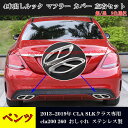 メルセデス ベンツ 13-19年 W205 Cクラス W117 CLA SLKクラス専用 4本出しルッ ク マフラー カバー ステンレス製 左右2個セット cla200 260 おしゃれ 送料無料 カスタム パーツ おすすめ アクセサリー