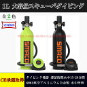 【全品P10倍★1/9-1/16】CE承認取得 小型スキューバダイビング シリンダー ミニスキューバダイビング 酸素ボンベ 1L大容量 15-20分間 空気タンク ダイビング機器 シュノーケリング 貯蔵タンク マリンスポーツミニスキューバダイビング酸素エアタンク