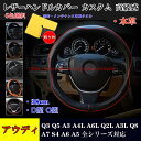 ハンドルカバー 軽自動車 本革 d型 o型 38cm アウディ Q3 Q5 A3 A4L A6L Q8 A7 S4 A6 A5 ステアリングカバー 高級感ある ...
