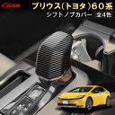 【全品P10倍★1/9-1/16】JCSM プリウス(トヨタ)60系 5代目 シフトノブカバー 傷予防 インテリアパネル シフトノブカバー ガーニッシュ ABS...