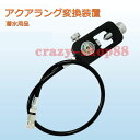 【全品P10倍★1/9-1/16】アクアラング変換装置 空気を入れるアタッチメント G5/8公頭 大瓶導入小瓶 通用 アクセサリー 潜水用品 8MM アクアラン...