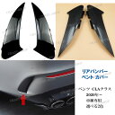 【全品P10倍★1/9-1/16】メルセデスベンツ CLAクラス 2020年~ リアバンパー ベント カバー C118 X118 CLA180 CLA200 C...