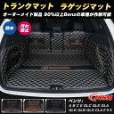 【全品P10倍☆彡3/21-3/27】メルセデスベンツ車用 トランクマット c200l c260l glc260L e300l a200l gla glb gleクラス ラゲッジマット トランクマット Aクラス Bクラス Cクラス Eクラス 車用マット フルカバー 防水防汚 内装 カスタム パーツ