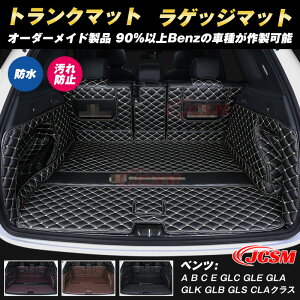 【全品P10倍☆彡4/24-4/29】メルセデスベンツ車用 トランクマット c200l c260l glc260L e300l a200l gla glb gleクラス ラゲッジマット トランクマット Aクラス Bクラス Cクラス Eクラス 車用マット フルカバー 防水防汚 内装 カスタム パーツ