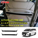 【全品P10倍☆彡5/1 24H限定】JCSM シートアシストグリップパネル ALPHARD アルファード40系 VELLFIRE ヴェルファイア40系 2023(令和5)年6月FMC後〜 シートアシストグリップパネル カスタム 内装パーツ アクセサリー 傷予防 2枚セット