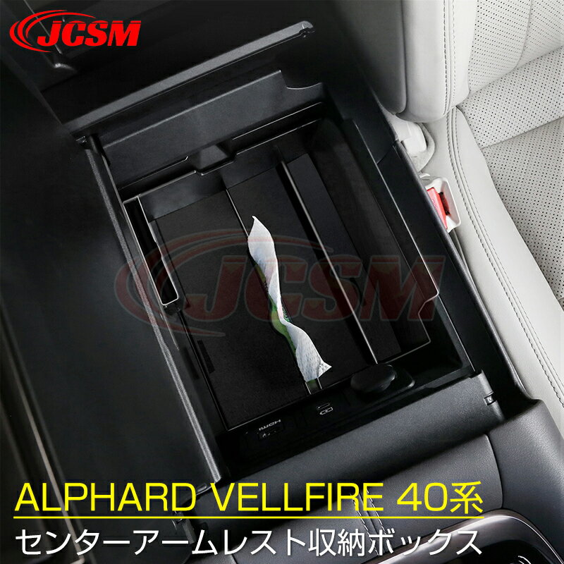 【全品P10倍★1/9-1/16】JCSM 新型アルファード40系 ヴェルファイア40系 収納ボックス 中央アームレスト..