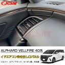 【P10倍6/13-6/15】JCSM 新作 サイドエアコン吹き出し口パネル ALPHARD アルファード40系 VELLFIRE ヴェルファイア40系 インテ...