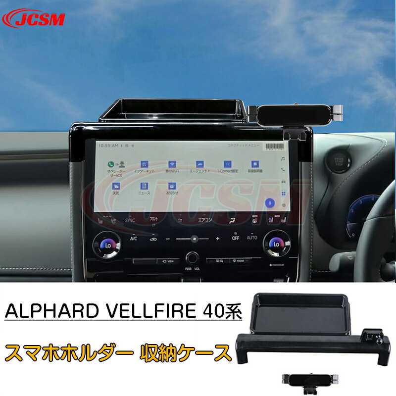 楽天クレイジーショップ【感謝日P10倍☆彡5/17-5/20】JCSM 新作 スマホホルダー 車 車載ホルダー アルファード ヴェルファイア40系 スマホホルダー スマートフォン スマホスタンド 収納ボックス 収納ケース 収納BOX 小物入れ カスタム 内装パーツ アクセサリー ALPHARD VELLFIRE