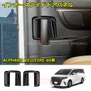 【セール&P10倍★3/4-3/11】JCSM インナースライドドアパネル 新型アルファード40系 ヴェルファイア40系 ALPHARD VELLFIRE 車種...