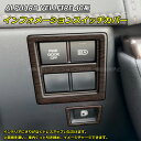 【全品P10倍★1/9-1/16】新型 アルファード40系 ヴェルファイア40系 インテリアパネル インフォメーションスイッチカバー カスタム 内装パーツ アク...