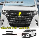【セール&P10倍★3/4-3/11】JCSM ボンネットガーニッシュ 新型 アルファード40系 ヴェルファイア40系 トヨタ車用 ALPHARD VELLFI...
