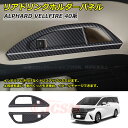 【セール&P10倍★3/4-3/11】JCSM リアドリンクホルダーパネル トヨタ車用 ALPHARD VELLFIRE アルファード40系 ヴェルファイア40...