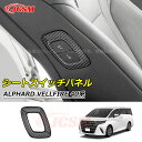 【セール&P10倍★3/4-3/11】JCSM シートスイッチパネル トヨタ車用 新型アルファード40系 ヴェルファイア40系 ALPHARD VELLFIRE...