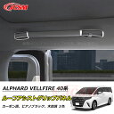 【全品P10倍☆彡5/1 24H限定】高品質 ルーフアシストグリップパネル トヨタ車用 新型アルファード40系 ヴェルファイア40系 ALPHARD VELLFIRE 車種専用 天井 ルーフアシストグリップパネル カスタム 内装パーツ アクセサリー カーボン調 ピアノブラック 木目調