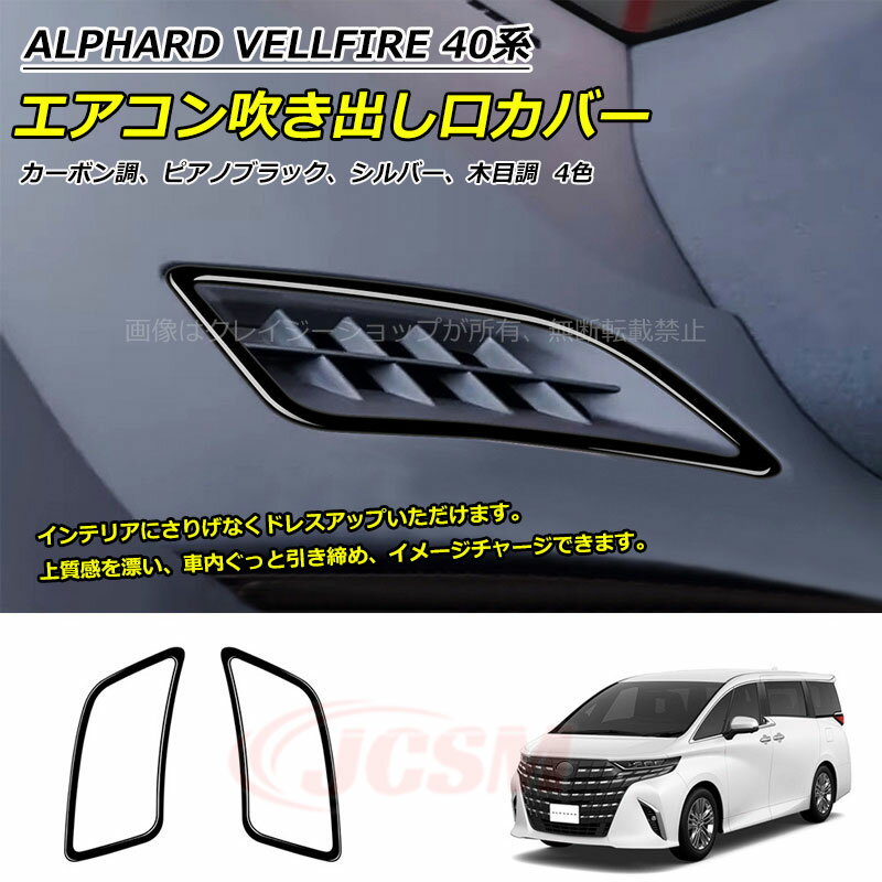 【セール＆P10倍9/4-9/11】JCSM エアコン吹き出し口カバー トヨタ車用 ALPHARD VELLFIRE 新型アルファ..