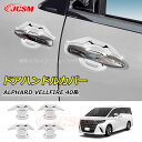 【セール&P10倍★3/4-3/11】JCSM ドアハンドルカバー トヨタ車用 新型アルファード40系 ヴェルファイア40系 ALPHARD VELLFIRE ...