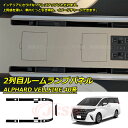 【セール&P10倍★3/4-3/11】JCSM 2列目ルームランプパネル トヨタ車用 新型アルファード40系 ヴェルファイア40系 ALPHARD VELLFI...