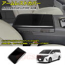 【セール&P10倍★3/4-3/11】JCSM アームレストカバー トヨタ車用 新型アルファード40系 ヴェルファイア40系 ALPHARD VELLFIRE ...