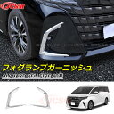 【セール&P10倍★3/4-3/11】JCSM フォグランプガーニッシュ トヨタ車用 ALPHARD 新型アルファード40系 車種専用 フォグランプガーニッシュ...